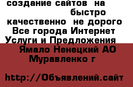 создание сайтов  на joomla, wordpress . быстро ,качественно ,не дорого - Все города Интернет » Услуги и Предложения   . Ямало-Ненецкий АО,Муравленко г.